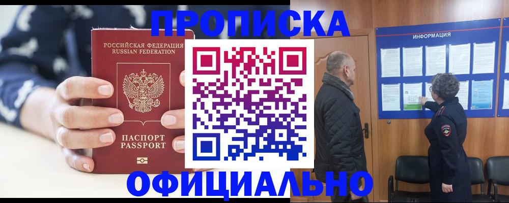 купить прописку в Кемеровской области